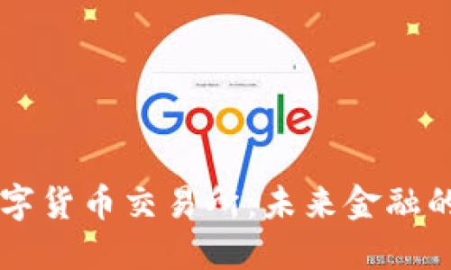 香港数字货币交易所：未来金融的转折点