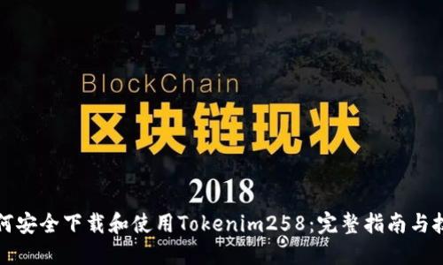 如何安全下载和使用Tokenim258：完整指南与技巧