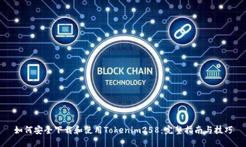如何安全下载和使用Tokenim258:完整指南与技巧