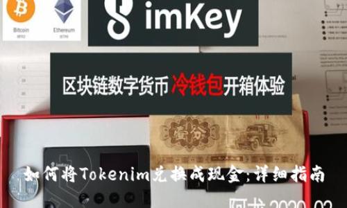 如何将Tokenim兑换成现金：详细指南
