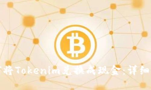 如何将Tokenim兑换成现金：详细指南