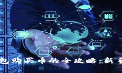 区块链钱包购买币的全攻略：新手必看指南