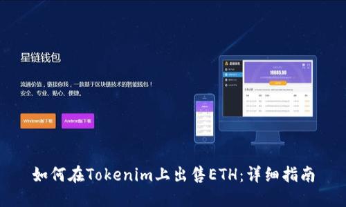 如何在Tokenim上出售ETH：详细指南