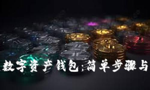 如何创建数字资产钱包：简单步骤与全面指南