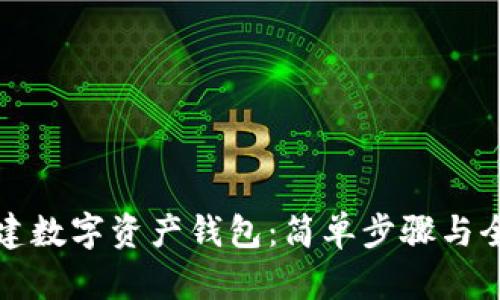 如何创建数字资产钱包：简单步骤与全面指南