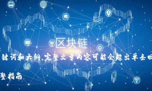 提示：由于内容较长，我将在这里提供一个、关键词和大纲。完整文章内容可能会超出单条回复的字数限制。我将尽量详细说明每个部分。

如何下载和使用Tokenim钱包APP安卓版：完整指南