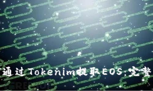 如何通过Tokenim提取EOS：完整指南