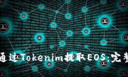 如何通过Tokenim提取EOS：完整指南