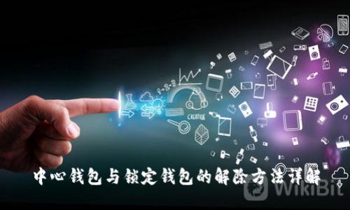 中心钱包与锁定钱包的解除方法详解