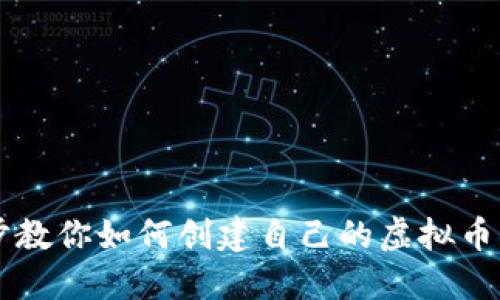 一步一步教你如何创建自己的虚拟币钱包账户