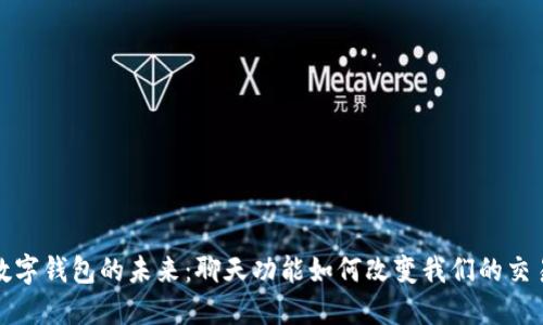 加密数字钱包的未来：聊天功能如何改变我们的交易方式