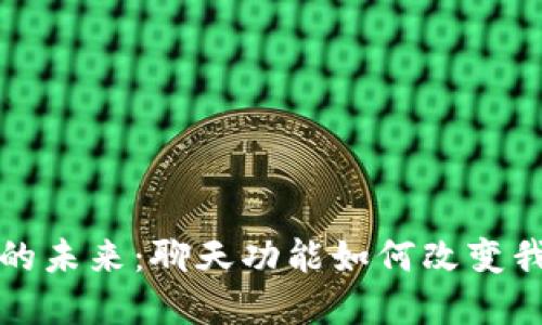加密数字钱包的未来：聊天功能如何改变我们的交易方式
