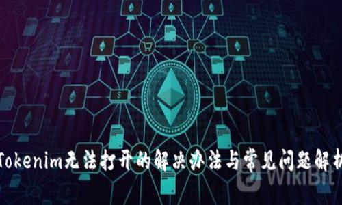 Tokenim无法打开的解决办法与常见问题解析