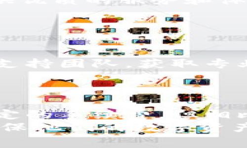   IM冷钱包转账手续费详解：了解虚拟货币交易的成本与优势 / 

 guanjianci IM冷钱包, 虚拟货币转账, 交易手续费, 数字资产安全 /guanjianci 

## 内容大纲

1. 引言
   - 介绍冷钱包的概念
   - 冷钱包在虚拟货币交易中的重要性

2. IM冷钱包的基本概述
   - IM冷钱包的定义与功能
   - 与热钱包的比较

3. 冷钱包转账手续费的构成
   - 二次费用的介绍
   - 各种因素对手续费的影响

4. IM冷钱包转账手续费的具体数值
   - 不同加密货币的手续费比较
   - 典型转账场景分析

5. 选择IM冷钱包的优势
   - 安全性
   - 便捷性
   - 长期投资的价值

6. 常见问题解答
   - 电话咨询与在线支持的作用
   - 社区支持及用户反馈

7. 结论
   - 总结IM冷钱包的优势与手续费
   - 建议使用者了解手续费的意义


## 内容主体

### 1. 引言

在数字货币快速发展的今天，越来越多的人开始关注如何安全有效地存储和转移他们的虚拟资产。冷钱包是其中一种重要的存储方式，它以其高安全性和便捷性而被广泛使用。
然而，冷钱包的使用也伴随着一定的交易手续费，用户在进行转账时常常会面临这些费用的困惑。本文旨在详细解析IM冷钱包转账手续费的问题，以帮助用户更好地理解其成本结构和选择合适的加密资产管理方式。

### 2. IM冷钱包的基本概述

#### 什么是IM冷钱包？

IM冷钱包是一种离线存储虚拟货币的工具，能够有效保护用户的数字资产，避免被黑客攻击。与热钱包不同，冷钱包不通过互联网直接连接，因此其安全性更高。
IM冷钱包不仅可以存储多种加密货币，并且其操作简便，适合各类用户，无论是新手还是资深投资者。

#### IM冷钱包与热钱包的比较

热钱包是在线钱包，可以随时进行交易，但安全性相对较低；而冷钱包如IM冷钱包，则是离线存储，具备更高的安全保障。尽管冷钱包在使用上有一定的局限性（如转账需要手动操作），但其低被攻击风险使其成了许多投资者的首选。

### 3. 冷钱包转账手续费的构成

#### 交易手续费的基本概念

虚拟货币的转账手续费一般是由矿工费用和网络费用组成。矿工费用是支付给验证网络交易的矿工的一种报酬，而网络费用则是进行转账所需的其他手续费。

#### 影响手续费的因素

手续费的高低与多种因素相关，包括网络拥堵程度、转账金额、所选择的币种等。通常在网络高峰时期，手续费会相对上升，因为矿工的需求增加。

### 4. IM冷钱包转账手续费的具体数值

#### 不同加密货币的手续费比较

不同的加密货币具有不同的转账手续费。例如，比特币的手续费相对较高，而一些小型币种的手续费则可能会低得多。通常情况下，用户可以根据自己的需求选择合适的币种进行交易。

#### 典型转账场景分析

在特定情况下，如转账金额较高的用户，可能会选择支付更高的手续费以加快交易速度；而小额转账的用户则可能愿意耐心等待，通过支付较低的手续费来节省成本。

### 5. 选择IM冷钱包的优势

#### 安全性

IM冷钱包的最大优势在于其出色的安全性，能够有效防止黑客攻击，确保用户的数字资产不被盗取。

#### 便捷性

尽管冷钱包需要手动操作，用户在使用时的便捷性仍值得称赞，特别是在转账过程中的灵活性使许多用户获益良多。

#### 长期投资的价值

对于长期持有数字货币的用户来说，选择冷钱包进行存储的成本效益高，能够更好地保护资产。

### 6. 常见问题解答

#### 常见问题1：IM冷钱包的技术支持如何？

技术支持的渠道和用户体验
IM冷钱包提供了多种技术支持渠道，用户可以通过官方网站查看常见问题和解答，也可以通过客服热线和邮件与专业技术人员沟通。此外，用户还可以在社交媒体平台上与其他用户分享经验，相互解答疑惑。

#### 常见问题2：如何选择适合自己的冷钱包？

选择冷钱包时需要考虑的几个要素
选择冷钱包时，用户应考虑安全性、易用性、支持的加密货币种类、费用与售后服务等多个因素。综合这些要素能够帮助用户找到适合自身需求的冷钱包产品。

#### 常见问题3：IM冷钱包与其他冷钱包的对比？

竞争者分析
IM冷钱包在功能、费用及用户体验等方面与其他冷钱包存在一定差异。用户在选择时可以通过比较各个冷钱包的优势与劣势，找到最适合自己的产品。

#### 常见问题4：如何保障冷钱包的安全？

增强冷钱包安全性的措施
用户在使用冷钱包时应采取多种措施来确保其安全性，包括定期更新软件、使用复杂密码、开启双重认证等。采用这些措施能够大大降低被攻击的风险，保障资产安全。

#### 常见问题5：IM冷钱包的手续费与市场竞争对比如何？

手续费的市场竞争分析
IM冷钱包的转账手续费与市场上其他冷钱包相比较为合理，在费用上并没有明显劣势。此外，IM冷钱包为用户提供优质的服务和体验，确保其在市场中的竞争力。

#### 常见问题6：遇到转账问题该如何解决？

处理转账问题的有效策略
在遇到转账问题时，用户应首先检查网络连接、钱包地址等基本问题。如果问题持续存在，可联系IM冷钱包的技术支持团队，获取专业的帮助和解决方案。通过及时响应，许多转账问题都能得到高效解决。

### 7. 结论

综上所述，IM冷钱包作为一种安全、高效的数字资产存储方式，具有非常重要的意义。尽管在转账过程中会产生一定的手续费，但相比于安全性与便捷性，用户能获得更多的价值。在选择合适的冷钱包时，应综合考虑手续费、服务质量及用户体验。\
我们建议所有虚拟货币持有者深入了解IM冷钱包的操作及手续费问题，从而做出最佳的投资选择。这将有助于确保他们的数字资产能够得到良好的保护，同时在转账中节省不必要的费用。