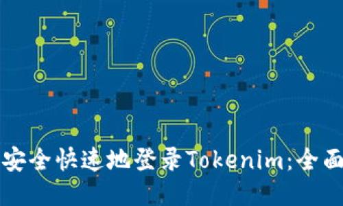 如何安全快速地登录Tokenim：全面指南