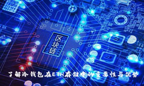 了解冷钱包在ETH存储中的重要性与优势