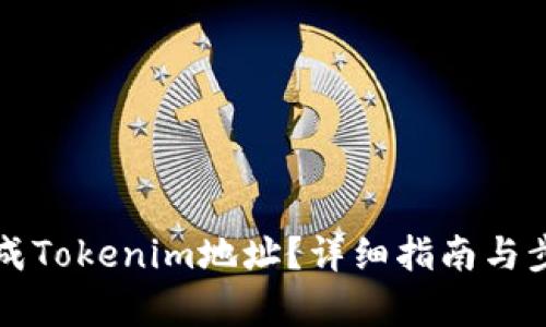 如何生成Tokenim地址？详细指南与步骤解析