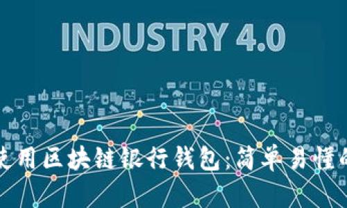 如何使用区块链银行钱包：简单易懂的指南