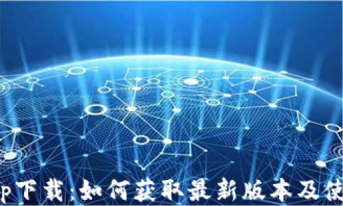 
Pi币app下载：如何获取最新版本及使用指南