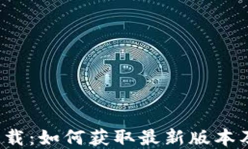 
Pi币app下载：如何获取最新版本及使用指南