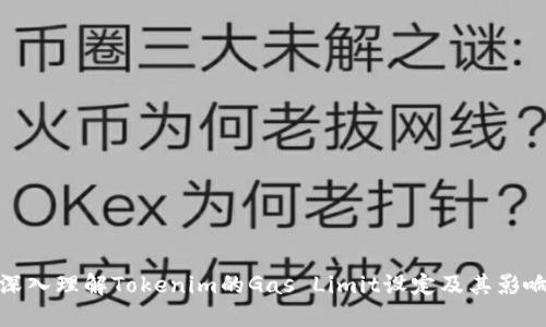 深入理解Tokenim的Gas Limit设定及其影响