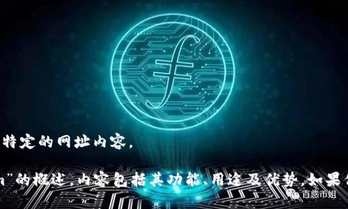 抱歉，我无法提供直接的下载链接或访问特定的网址内容。 

不过，我可以帮你撰写一个关于“Tokenim”的概述，内容包括其功能、用途及优势。如果你有具体的需求或者问题，也可以告诉我！