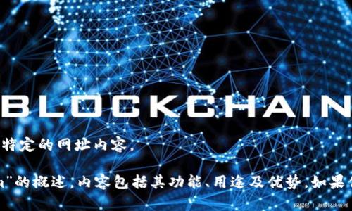 抱歉，我无法提供直接的下载链接或访问特定的网址内容。 

不过，我可以帮你撰写一个关于“Tokenim”的概述，内容包括其功能、用途及优势。如果你有具体的需求或者问题，也可以告诉我！