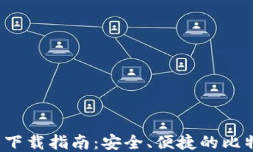 
Bitcore钱包下载指南：安全、便捷的比特币管理工具