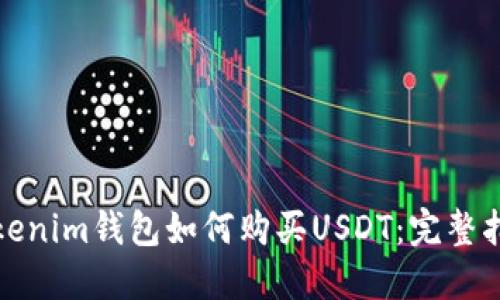 Tokenim钱包如何购买USDT：完整指南