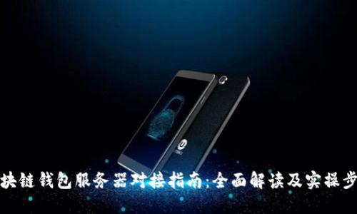 区块链钱包服务器对接指南：全面解读及实操步骤