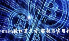 Tokenim授权第三方：解析与