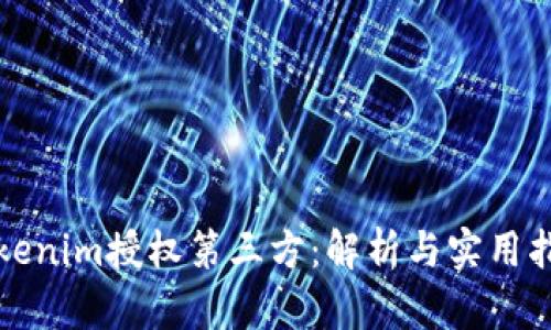 Tokenim授权第三方：解析与实用指南