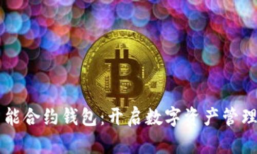 区块链智能合约钱包：开启数字资产管理的新篇章