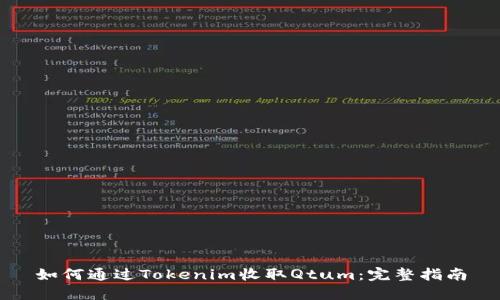 如何通过Tokenim收取Qtum：完整指南