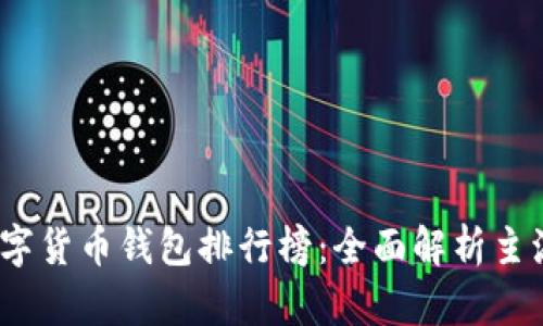 2023年中国数字货币钱包排行榜：全面解析主流钱包的优劣势