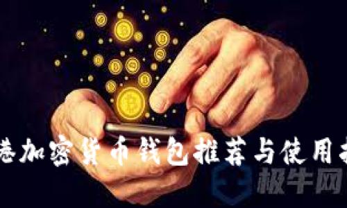 香港加密货币钱包推荐与使用指南