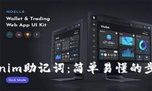 如何编写tokenim助记词：简单易懂的步骤与注意事项