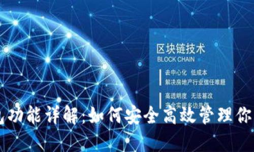 虚拟币钱包功能详解：如何安全高效管理你的数字资产