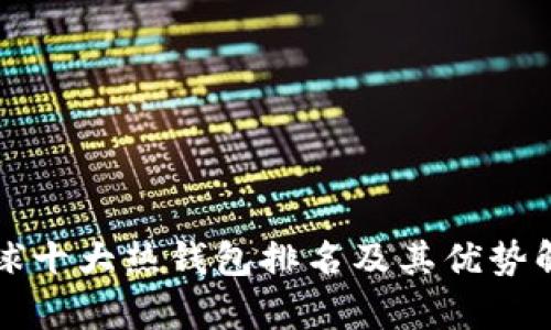 全球十大热钱包排名及其优势解析