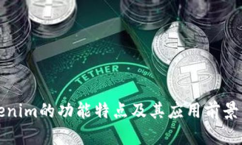 Tokenim的功能特点及其应用前景分析
