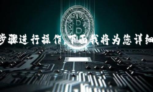 要将Tokenim转移到欧易OKEx，您需要按照几个步骤进行操作。下面我将为您详细说明这个过程，包括相关的操作注意事项和步骤。

## 如何将Tokenim转移到欧易OKEx：详细指南