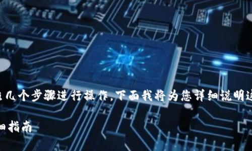 要将Tokenim转移到欧易OKEx，您需要按照几个步骤进行操作。下面我将为您详细说明这个过程，包括相关的操作注意事项和步骤。

## 如何将Tokenim转移到欧易OKEx：详细指南