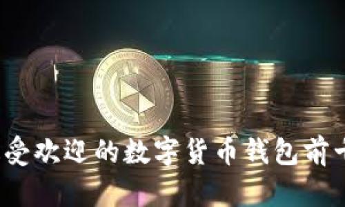 2023年最受欢迎的数字货币钱包前十排名分析