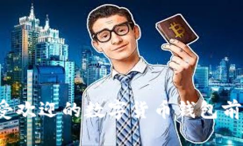 2023年最受欢迎的数字货币钱包前十排名分析
