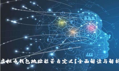 虚拟币钱包地址能否自定义？全面解读与解析
