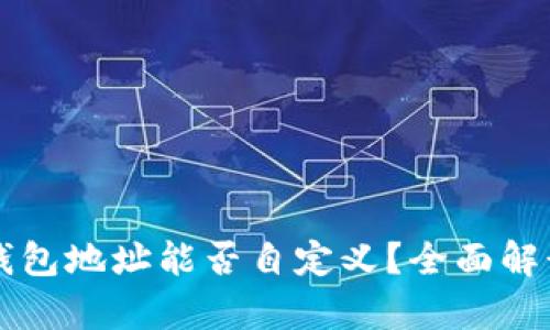 虚拟币钱包地址能否自定义？全面解读与解析