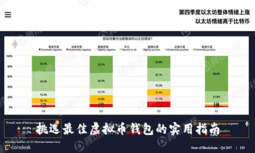 挑选最佳虚拟币钱包的实用指南