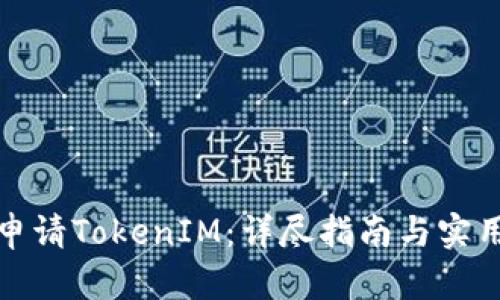 如何申请TokenIM:详尽指南与实用技巧