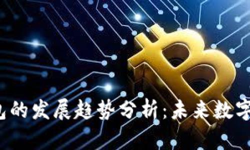 2024年区块链钱包的发展趋势分析:未来数字资产管理的新局面