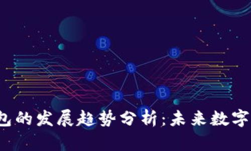 2024年区块链钱包的发展趋势分析:未来数字资产管理的新局面